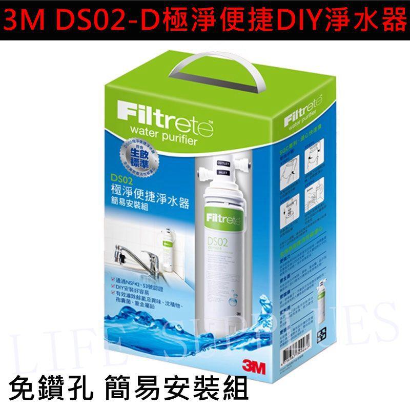 [3M原廠出貨] DS02-D 極淨便捷 DIY 可生飲淨水器(盒裝版) 簡易安裝 免鑽孔  即開即飲