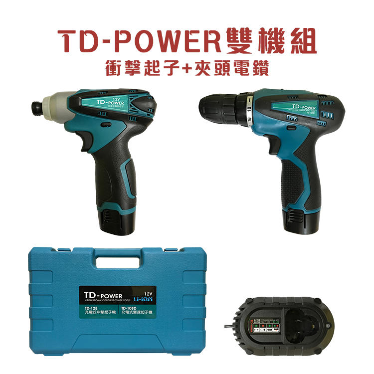 [限時特賣] TD-POWER  衝擊起子機 夾頭 電鑽 TD-108D TD-128 牧田電池共用 螢宇五金