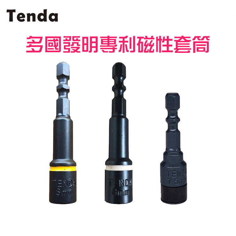 [新品促銷] TENDA 磁性套筒 伸縮磁鐵 8mm 7.5mm水泥壁釘專用套筒 衝擊起子機可用 螢宇五金