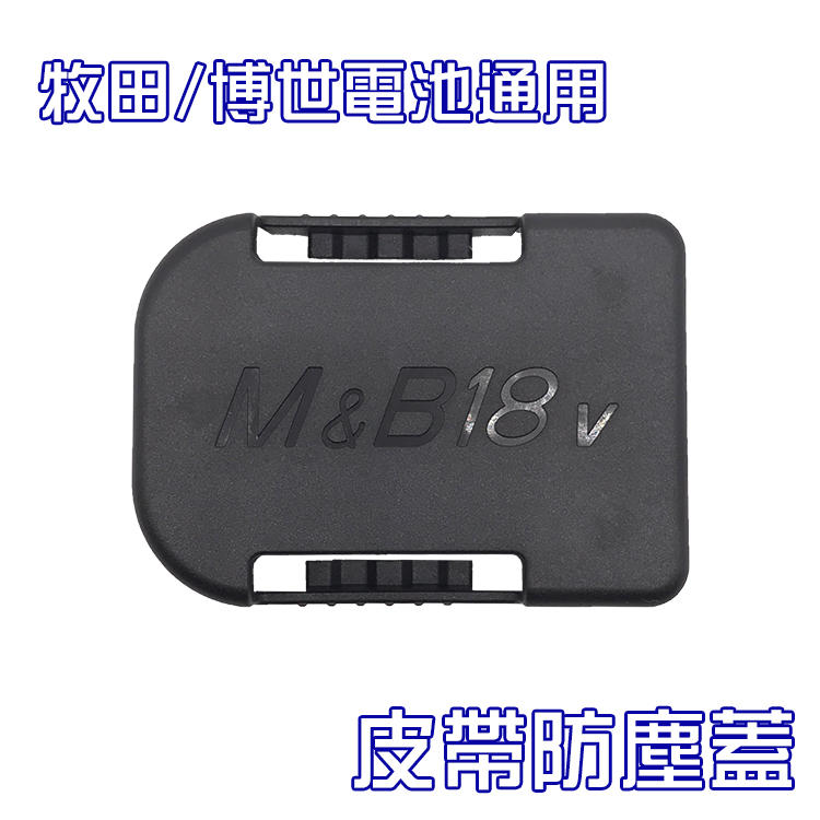 [新品促銷] 牧田makita 博士 電池可用 防塵蓋 可裝在皮帶腰帶 ABS+PC塑膠射出 螢宇五金