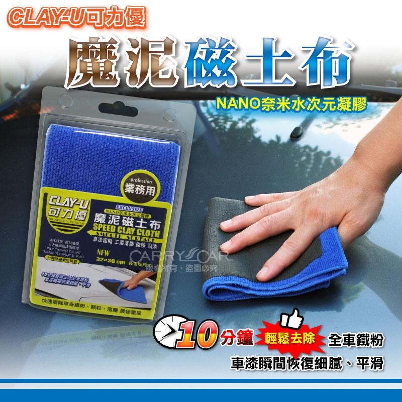 魔泥磁土布 ㊣CLAY-U可力優㊣│台灣專利魔泥黏土布 汽車美容磁土有效快速去除車身漆面鐵粉顆粒落塵