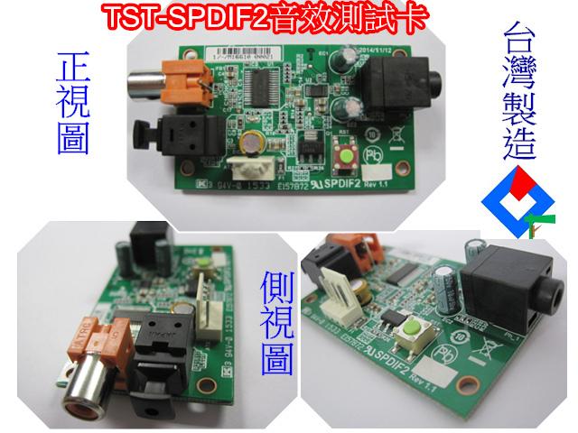 SPDIF Audio 音效 迴路 Loopback 測試卡 治具卡 檢測卡 (TST-SPDIF2 )