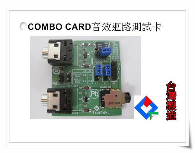 AUDIO COMBO LOOP 音效 迴路 測試卡 治具卡 檢測卡 (TST-COMBO-02)