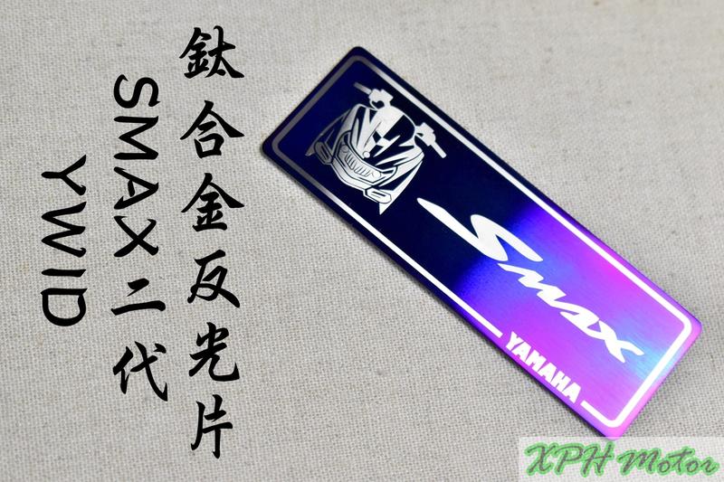 附發票 YWID 鈦合金反光片 鈦片 反光片 3X8CM 適用於 SMAX S-MAX S妹 二代 ABS