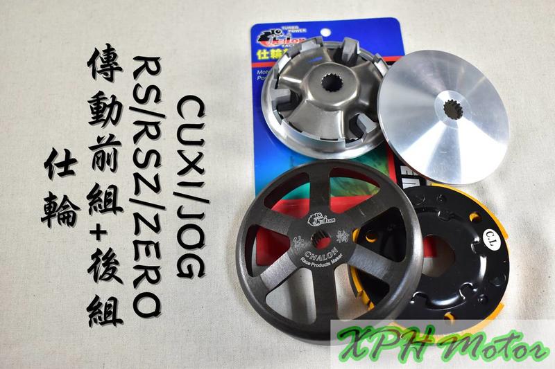 仕輪 飆速普利盤+競技離合器+一代鑄鋼六爪碗公 傳動組 適用於 RS RSZ ZERO CUXI QC JOG