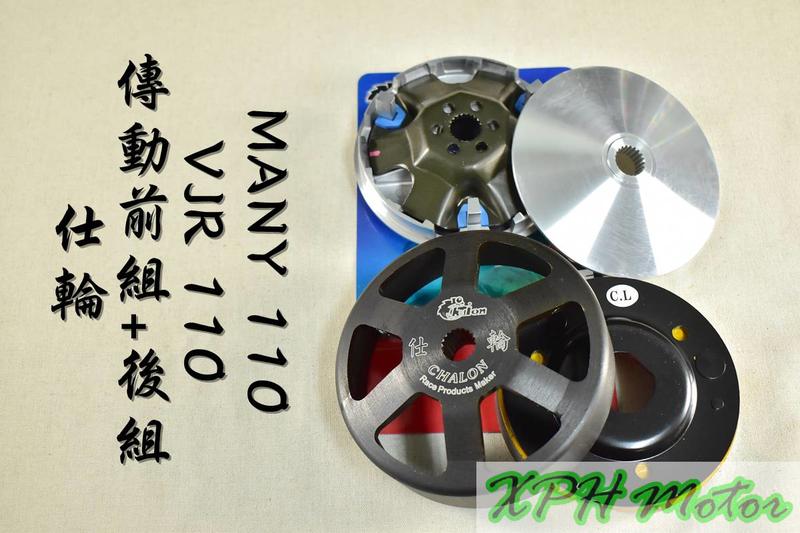 仕輪 飆速普利盤+競技離合器+一代鑄鋼六爪碗公 傳動組 適用於 VJR MANY 魅力 110 JBUBU115
