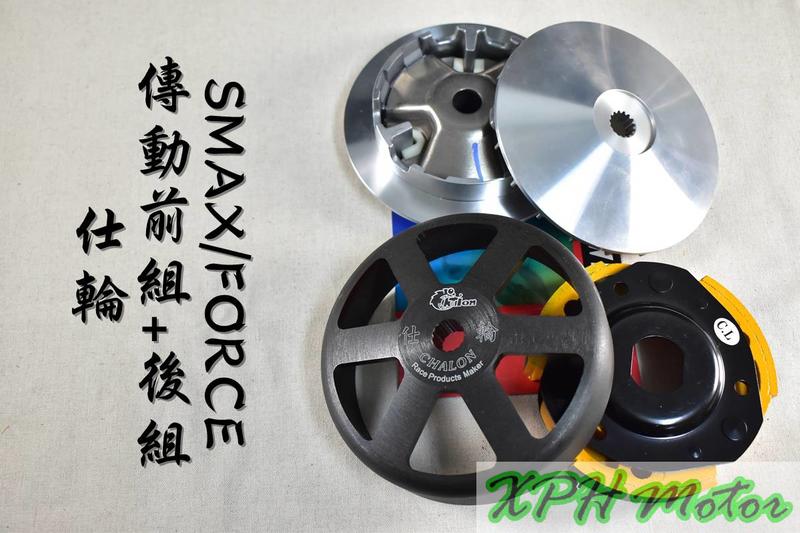 仕輪 飆速普利盤+競技離合器+一代鑄鋼六爪碗公 傳動組 適用於 FORCE SMAX S妹 S-MAX 155