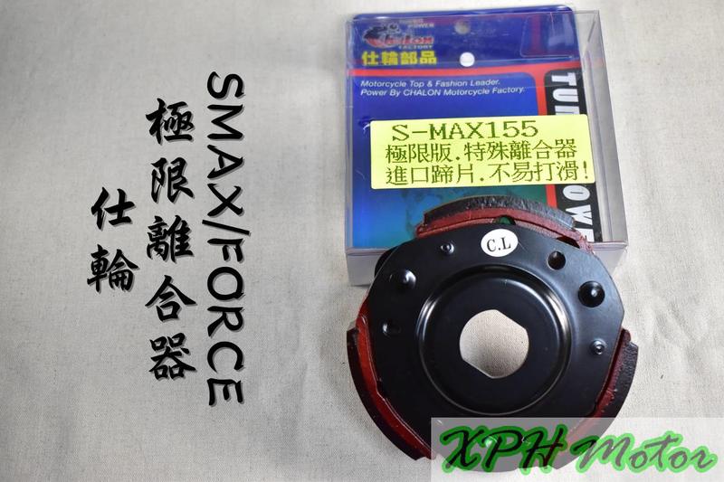 仕輪 極限離合器 極限 離合器 適用於 FORCE SMAX S妹 S-MAX 155