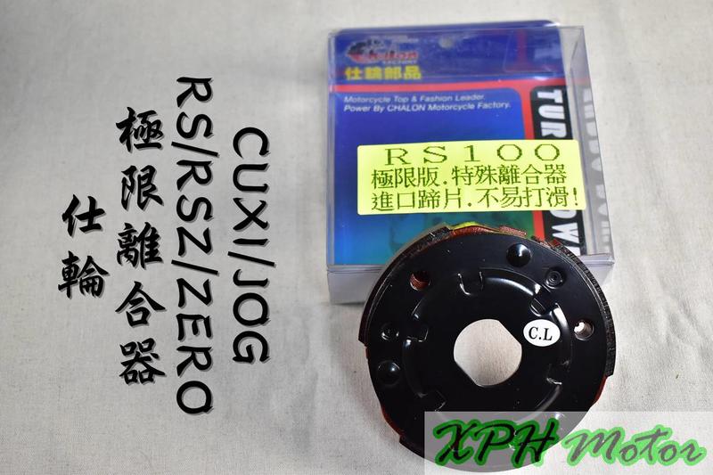 仕輪 極限離合器 極限 離合器 適用於 RS RSZ ZERO JOG NEW QC 100 小B