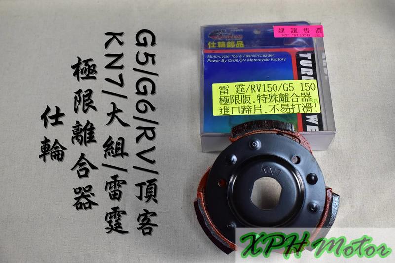 仕輪 極限離合器 極限 離合器 適用於 KN7 大組 雷霆 G5 G6 RV 頂客 DINK 150