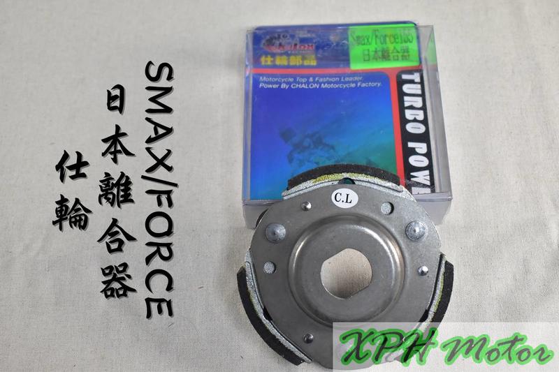 仕輪 日本離合器 日本 離合器 適用於 FORCE SMAX S妹 S-MAX 155