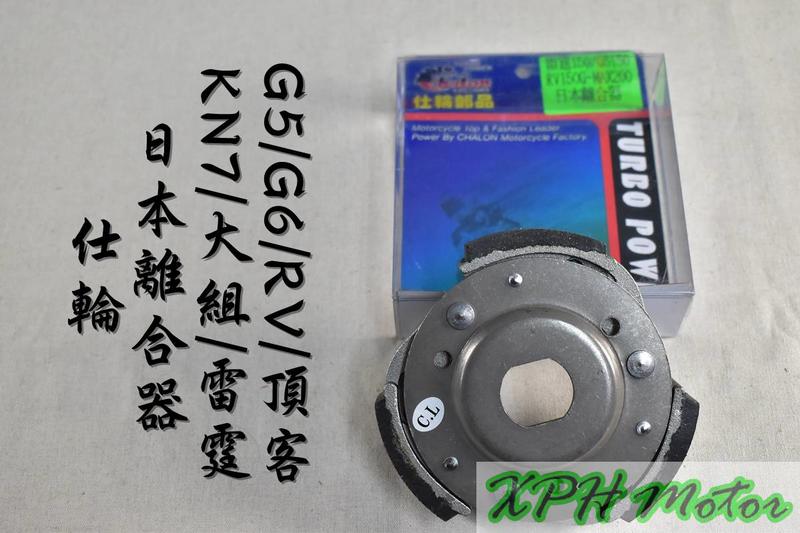 仕輪 日本離合器 日本 離合器 適用於 KN7 大組 雷霆 G5 G6 RV 頂客 DINK 150