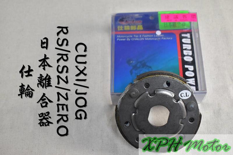 仕輪 日本離合器 日本 離合器 適用於 RS RSZ ZERO JOG NEW QC 100 小B