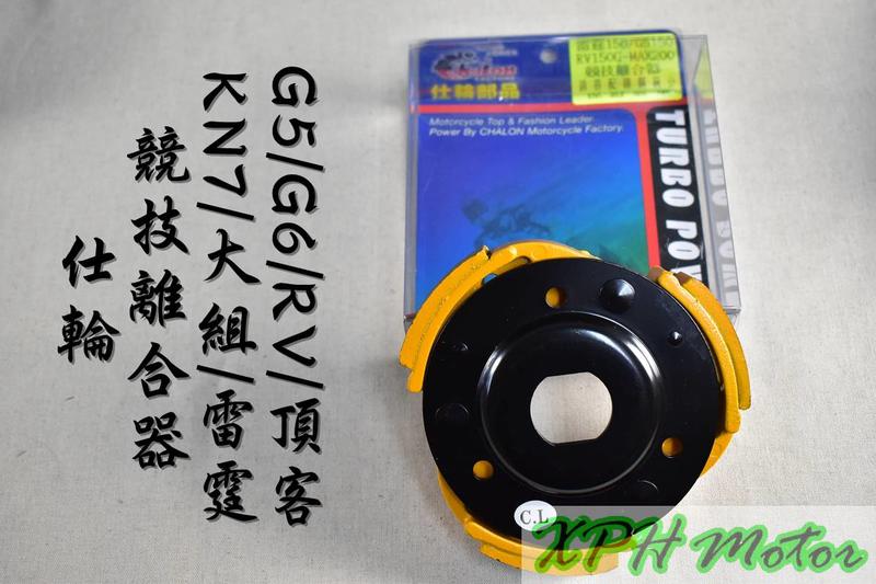 仕輪 競技離合器 競技 離合器 適用於 KN7 大組 雷霆 G5 G6 RV 頂客 DINK 150