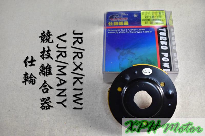 仕輪 競技離合器 競技 離合器 適用於 VJR MANY JR 魅力 JBUBU115 KIWI