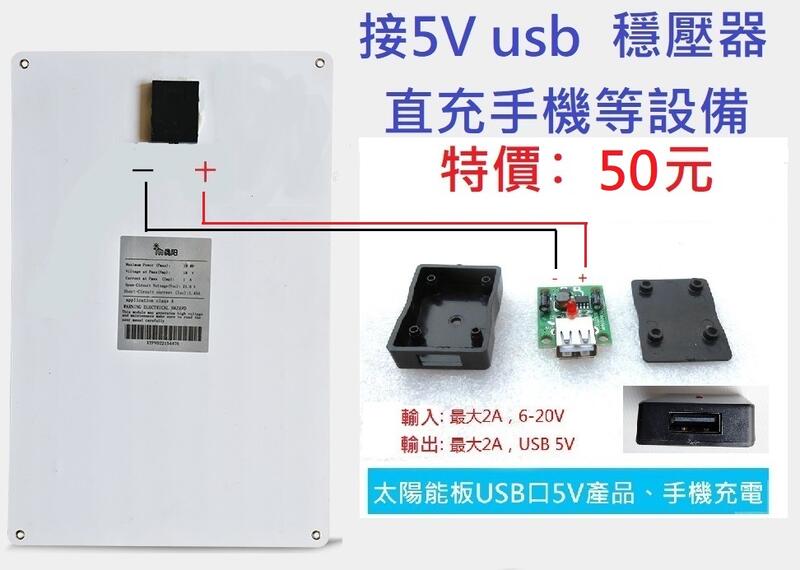 【台南現貨保固】5Vusb穩壓器輸入DC6～20V穩壓5V太陽能板