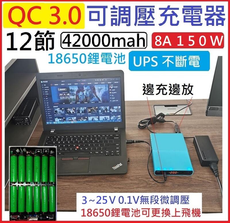 【現貨保固台南】QC3.0多功能12節UPS供電盒18650電池1～25v無段微調6A120瓦大功率