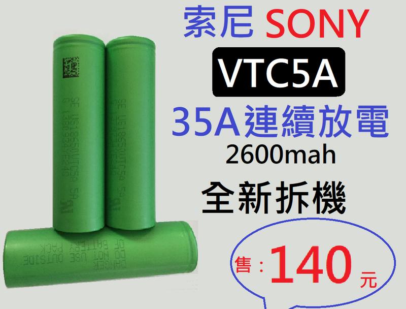 【台南現貨保固】鋰電池全新拆機電池索尼SONY VTC5A 2600mah35A放電動力電池VTC4／VTC5／VTC6