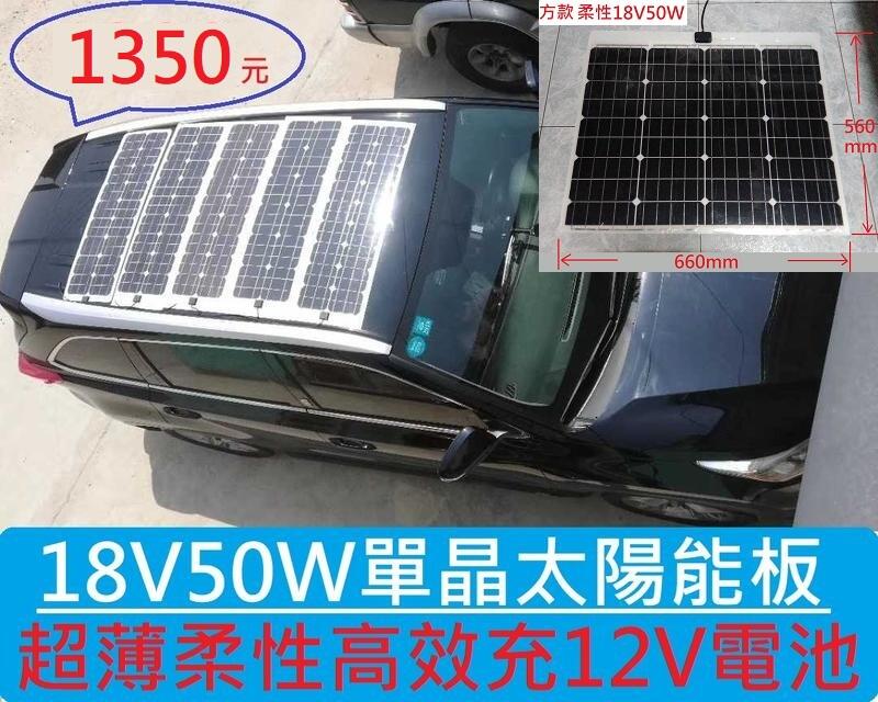【台南現貨保固】全新50W太陽能板18V20W太陽能板50瓦充12v蓄電池充電50W18V控制器柔性高效輕薄款