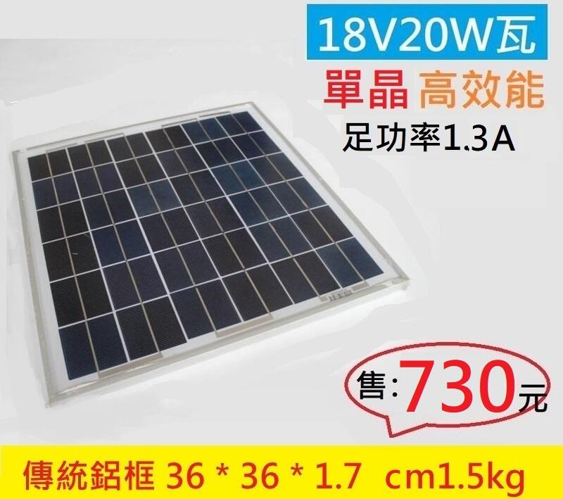 【現貨保固台南】全新20W太陽能板18V20W太陽能板20瓦太陽能板12v電池充電20W18V太陽能板傳統鋁框