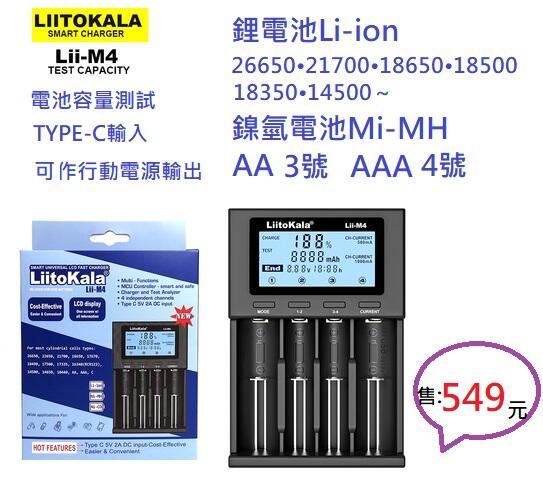 【台南店貨保固發票】LIITOKALA  LIl M4多功能4槽鋰電池鎳氫電池智能充電器可測電池容量 USB接口充電