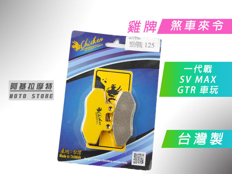 附發票 雞牌 煞車皮 來另 來令 台灣製造 適用於 舊勁戰 SV MAX GTR 車玩