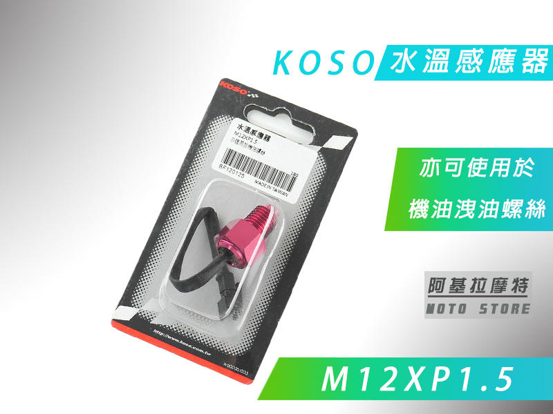 附發票 KOSO 溫度感應器 M12XP1.5 水溫感知器 亦可使用於 機油洩油螺絲