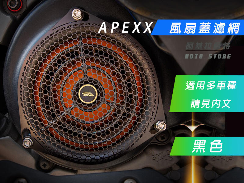 APEXX 黑色 風扇護蓋 白鐵護網 風扇蓋 風扇 護罩 護網 勁戰 BWSR 雷霆 S G6 JETS GT