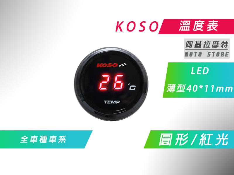 附發票 KOSO 溫度表 圓形 紅光 LED 溫度錶 水溫 油溫 附感知器 適用 各車種車系