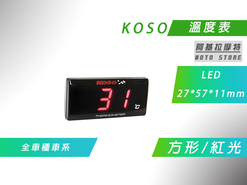 附發票 KOSO 溫度表 方形 紅光 LED 溫度錶 水溫 油溫 附感知器 適用 各車種車系