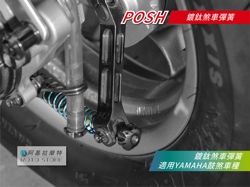 POSH 鍍鈦 煞車彈簧 鍍鈦彈簧 後煞車彈簧 YAMAHA 鼓煞車系 勁戰 二代戰 三代戰 CUXI RSZ GTR