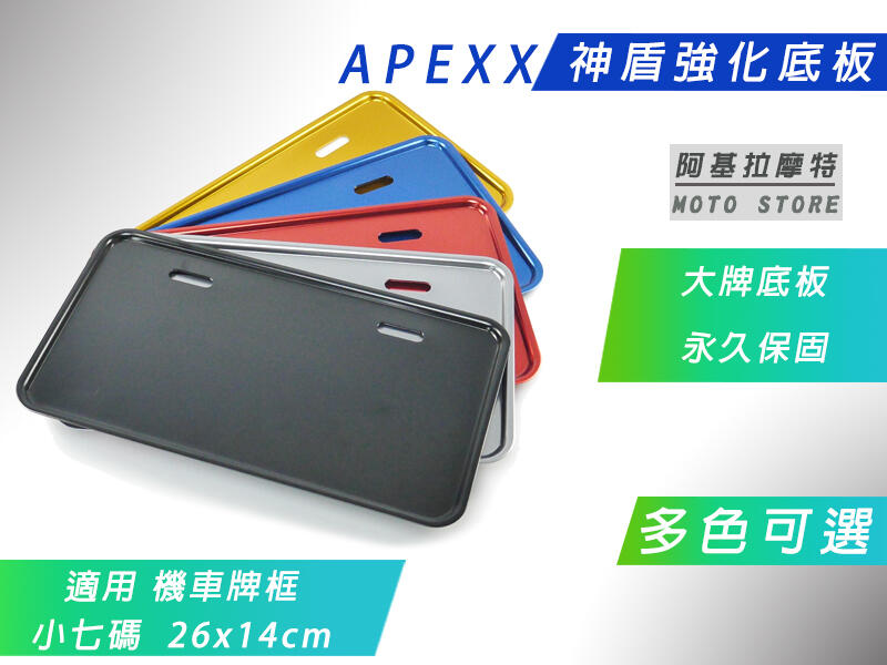 APEXX V神盾 小七碼 永久保固 強化底板 車牌底板 大牌底板 牌框 底板 適用 機車 小7碼 26x14cm
