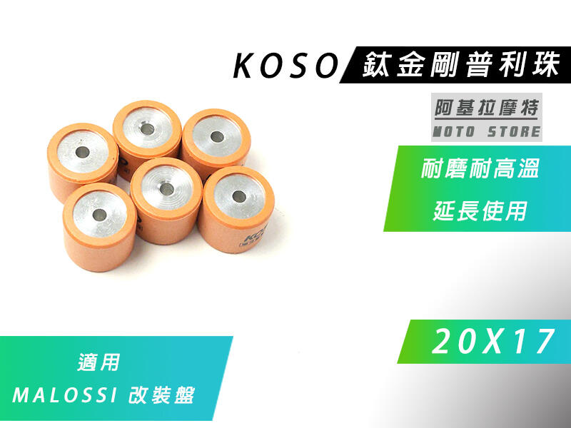 附發票 KOSO 20X17 鈦金剛 普利珠 滾珠 珠子 適用 MALOSSI 改裝盤