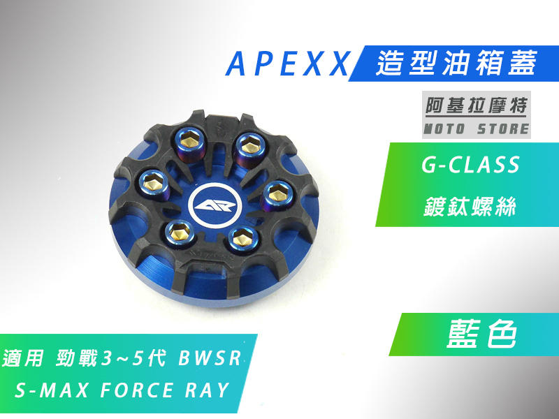 APEXX 藍色 G-CLASS 油箱蓋 油桶蓋 六代戰 水冷B 三代戰 四代戰 五代戰 BWSR SMAX FORCE