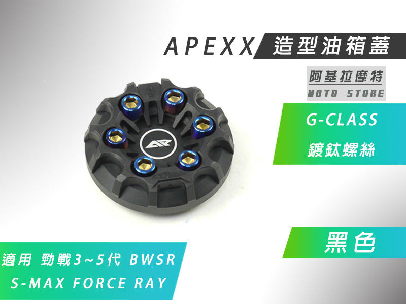 APEXX 黑色 G-CLASS 油箱蓋 油桶蓋 六代戰 水冷B 三代戰 四代戰 五代戰 BWSR SMAX FORCE