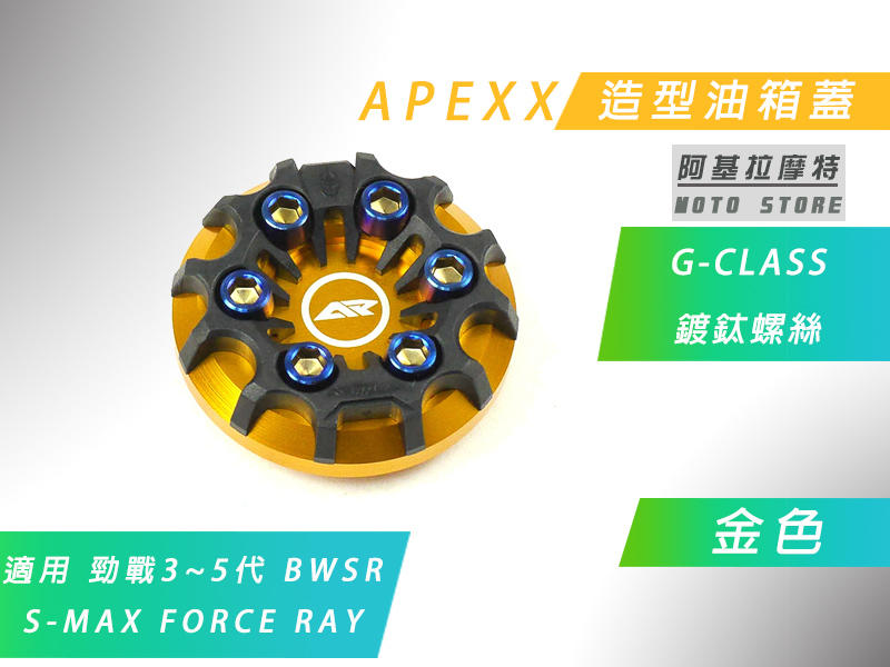 APEXX 金色 G-CLASS 油箱蓋 油桶蓋 六代戰 水冷B 三代戰 四代戰 五代戰 BWSR SMAX FORCE