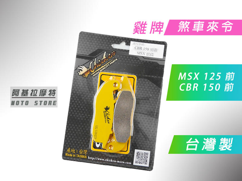 附發票 雞牌 煞車皮 來另 來令 台灣製造 適用於 MSX 125 CBR 150 前