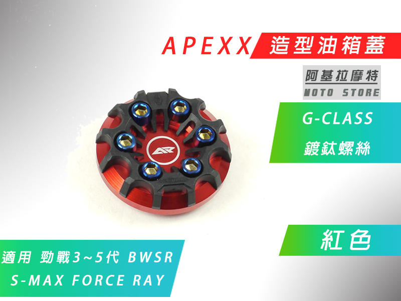 APEXX 紅色 G-CLASS 油箱蓋 油桶蓋 六代戰 水冷B 三代戰 四代戰 五代戰 BWSR SMAX FORCE