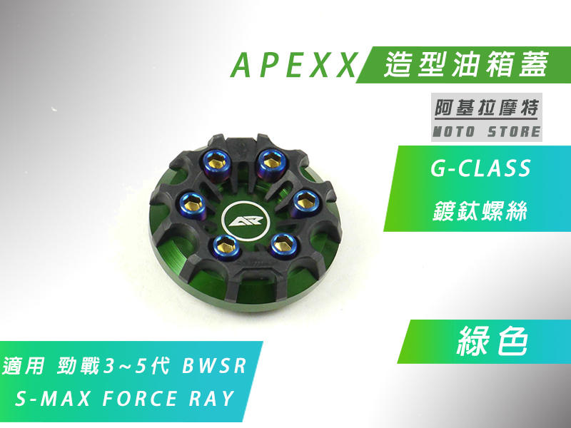 APEXX 綠色 G-CLASS 油箱蓋 油桶蓋 六代戰 水冷B 三代戰 四代戰 五代戰 BWSR SMAX FORCE