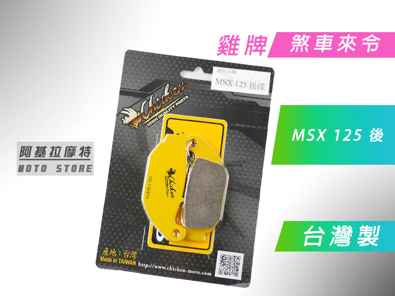 附發票 雞牌 煞車皮 來另 來令 台灣製造 適用於 HONDA MSX 125 後
