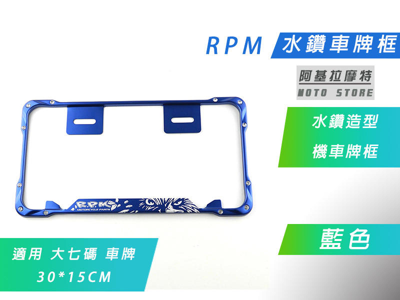 機車專用 RPM 水鑽 大七碼 藍色 車牌框 大牌框 牌框 鋁合金牌框 適用 大七碼 大7碼 30*15 CM