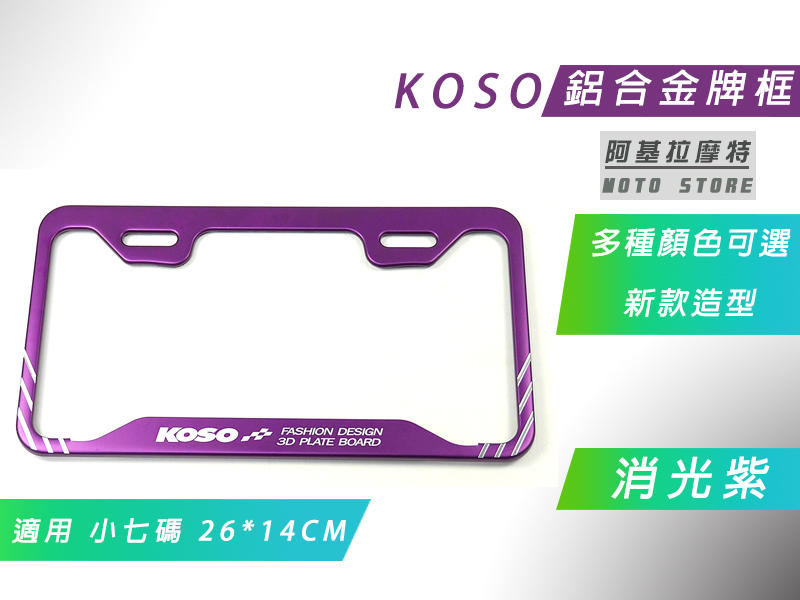 附發票 KOSO 新款 消光紫 小7碼 車牌框 鋁合金牌框 機車牌框 適用 機車 白牌 小七碼 26X14 CM