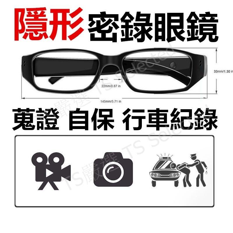 蒐證神器 間諜攝影機 密錄眼鏡 機車行車紀錄器 錄影眼鏡 攝影眼鏡 眼鏡攝影機 密錄器 隱形攝影機 秘錄器 針孔攝影機