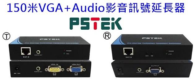 麒麟商城-【免運】PSTEK 150米VGA+AUDIO影音訊號延長器(VA-15)