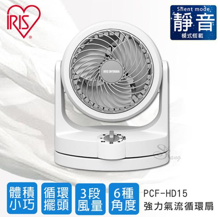麒麟商城-日本IRIS空氣循環扇(PCF-HD15)/超靜音/特殊設計集中強力渦旋氣流/孩童安全設計/適用4坪空間
