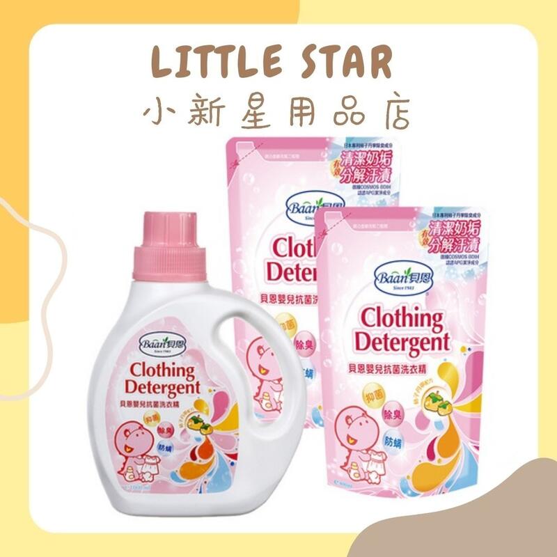 LITTLE STAR 小新星【Baan貝恩-嬰兒抗菌洗衣精罐裝1000ML/補充包800ML】台灣製