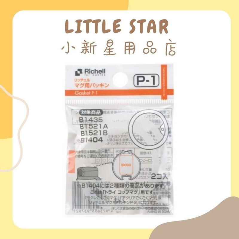 LITTLE STAR 小新星【Richell-第三代補充墊圈P-1 (2入/包)】