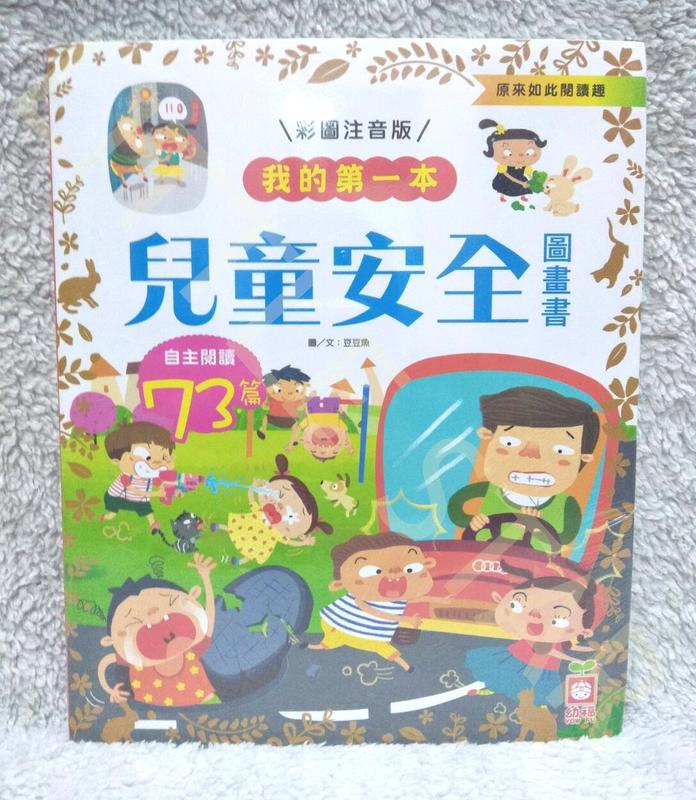 LITTLE STAR 小新星【幼福童書-我的第一本：兒童安全圖畫書﹝注音版﹞】1478-10