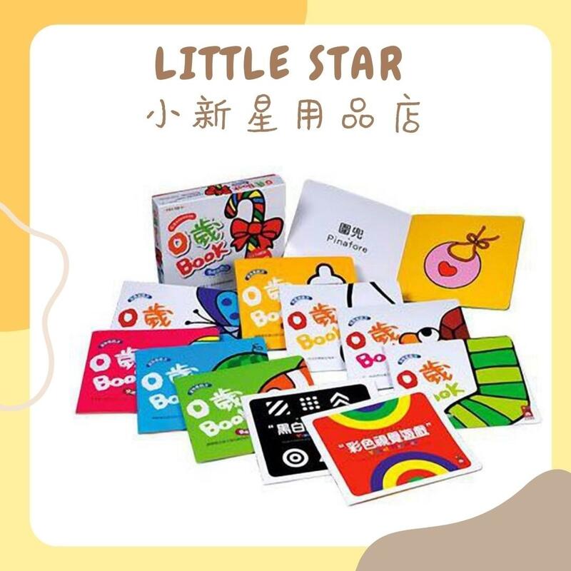 LITTLE STAR 小新星【風車童書-0歲BOOK-五感遊戲盒】全套10冊