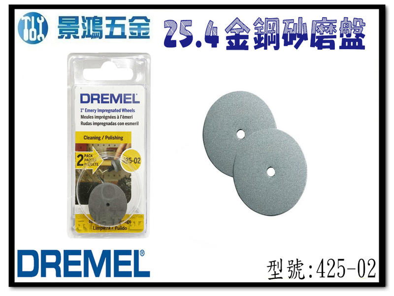 宜昌(景鴻) 公司貨 Dremel 精美 425-02 25.4 金鋼砂磨盤 刻模機配件 含稅價